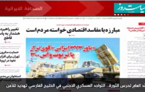 تعرف على أهم ماجاء في الصحف الايرانية اليوم السبت