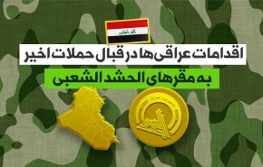 اینفوگرافیک/ اقدامات عراقی ها در قبال حملات اخیر به الحشدالشعبی