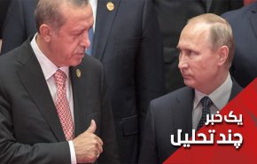 پوتين و اردوغان از کدام تروريست در سوريه مي گويند؟
