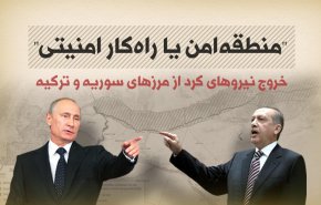 اینفوگرافیک | منطقه امن یا راهکار امنیتی؛ خروج نیروهای کرد از مرزهای سوریه و ترکیه