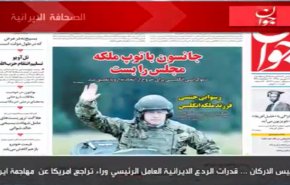 أبرز عناوين الصحف الايرانية لصباح هذا اليوم​​​​​​​ الخميس