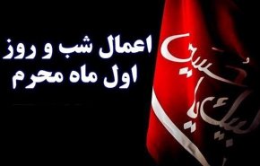 اعمال شب و روز اول ماه محرم