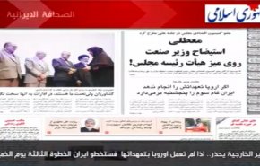 اهم ما جاء في الصحف الايرانية صباح هذا اليوم الاثنين