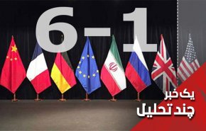 ایران، اروپا و آمریکا و پنج شنبه هسته ای تاریخی
