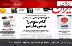 اهم ما جاء في الصحف الايرانية لصباح اليوم الخميس