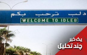 ادلب در میان توافق مخفیانه یا عملیات نظامی