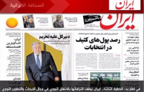 اهم ما جاء في الصحف الايرانية اليوم السبت