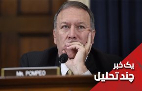 وقتی کار پامپئو از تهدید به التماس می رسد