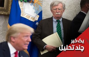 ترامپ بولتون را به ایران فروخت؟!