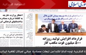 أبرز عناوين الصحف الايرانية لصباح اليوم الأحد
