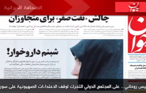 أهم عناوين الصحف الايرانية صباح اليوم الثلاثاء