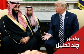 دلجویی ترامپ از بن سلمان با تحریم جدید ایران
