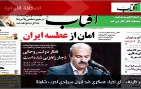 أبرز عناوين الصحف الايرانية صباح اليوم السبت