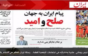 أهم ما جاء في الصحف الايرانية لهذا اليوم الاثنین