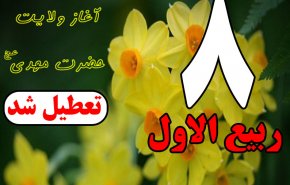 نمایندگان مجلس با حذف تعطیلی هشتم ربیع الاول مخالفت کردند