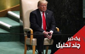 ترامپ در مقابل عظمت ایران در سازمان ملل تعظیم کرد
