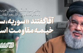 سیدحسن نصرالله: آقا گفتند «سوریه، ستون خیمه مقاومت است»

