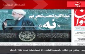 أهم ما جاء في الصحف الايرانية لهذا اليوم الخميس