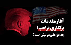 اینفوگرافیک | آغاز مقدمات برکناری ترامپ؛ چه حوادثی در پیش است؟