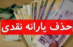 یارانه چه کسانی حذف می‌شود؟