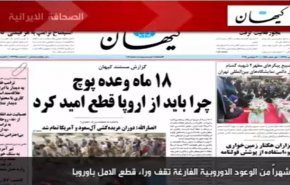 أهم ما جاء في الصحف الايرانية لهذا اليوم الاثنين