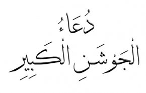 دلایل توصیه رهبری به خواندن جوشن الصغیر + فیلم