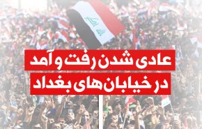 اینفوگرافیک/ وضعیت عادی در عراق