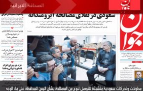 تعرف على أبرز عناوين الصحف الايرانية لصباح هذا اليوم الأحد