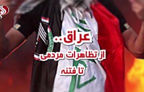 ویدئوگرافیک/ عراق؛ از تظاهرات مردمی تا فتنه