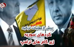 ویدئوگرافیک/ پیش از عملیات ترکیه؛ کردهای سوریه زیر گام های ترامپ