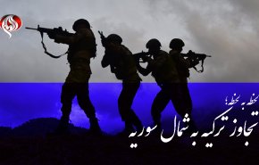 تجاوز ترکیه به شمال سوریه | عقب نشینی قسد از الحسکه/ ناکامی شورای امنیت در صدور بیانیه علیه عملیات ترکیه/ 60هزار غیر نظامی بی‎خانمان شدند