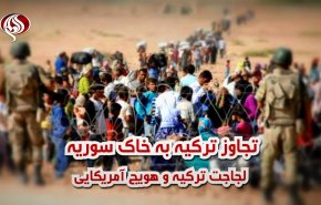 ویدئوگرافیک | تجاوز ترکیه به خاک سوریه؛ لجاجت ترکیه و هویج آمریکایی