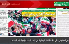 أبرز ما ركزت عليه عناوين الصحف الايرانية اليوم السبت