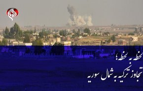 سیطره ترکیه بر مرکز شهر راس العین تکذیب شد/ ترکیه نیروهای آمریکایی را هدف قرار داد/ انفجار در اطراف زندان داعشی ها در شمال شرق سوریه/ اتحادیه عرب: ترکیه تجاوز نظامی به شمال سوریه را متوقف کند
