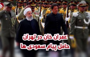 ویدئوگرافیک/ عمران خان در تهران حامل پیام سعودی ها