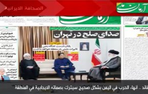 أبرز عناوين الصحف الايرانية صباح اليوم الاثنین
