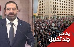 آیا مهلت ۷۲ ساعته حریری به آرامش لبنان خواهد انجامید؟ 