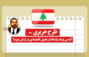 اینفوگرافیک | طرح حریری؛ آیا می تواند پایه‌گذار تحول اقتصادی در لبنان شود؟