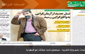 أبرز عناوين الصحف الايرانية لصباح هذا اليوم الأربعاء