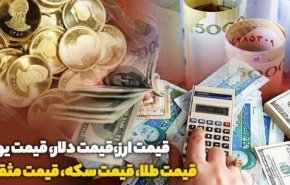 قیمت طلا، دلار، سکه و ارز امروز 98/08/04
