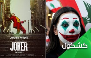جوکر چگونه سر از تظاهرات لبنان درآورد؟