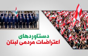 اینفوگرافیک/ دستاوردهای اعتراضات مردمی لبنان