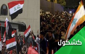 چرا عراق و لبنان باید ناآرام باقی بمانند؟

