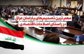 اینفوگرافیک/ مهمترین تصمیمات پارلمان عراق در راستای اصلاحات اقتصادی
