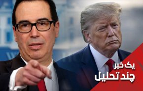 وقتی ترامپ تحریم های حداکثری خود را نشخوار می کند
