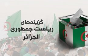 اینفوگرافیک/ گزینه های ریاست جمهوری الجزائر
