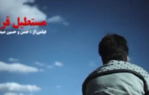 درخشش فیلمی با مضمون دفاع مقدس در ایتالیا
