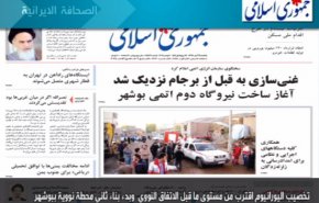 أهم عناوين الصحف الايرانية لصباح اليوم الأحد