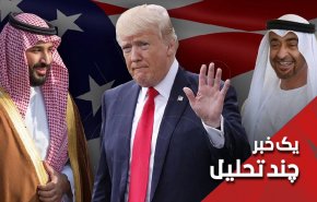 فرماندهی کل قوای امارات و سعودی مستقر در کاخ سفید!
