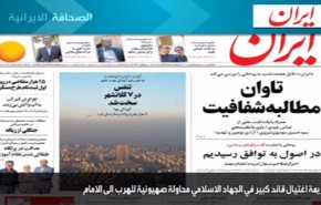 أهم عناوين الصحف الايرانية لصباح اليوم الاربعاء